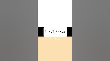 #quran #تلاوة_خاشعة #تلاوة_هادئة #آ #تلاوة #قران #قران_كريم #محمد_اللحيدان #اكسبلور #المصحف