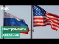 Угрозы новых санкций и переговоры России с Европой и США: инструменты давления