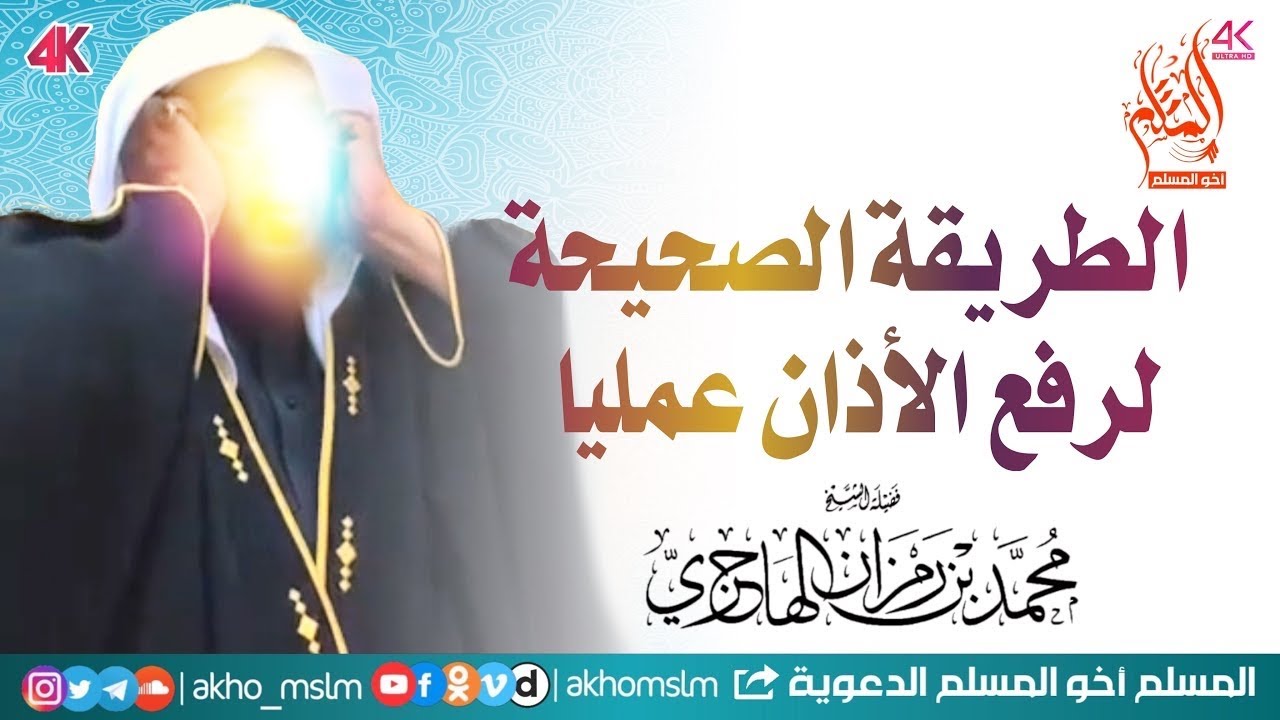 كيفية رفع الأذان عمليا - الشيخ محمد بن رمزان الهاجري