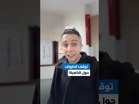 الناشط المصري أحمد سعد يعلق حول وقف الطواف في الوقت الذي يذبح فيه أهل غزة