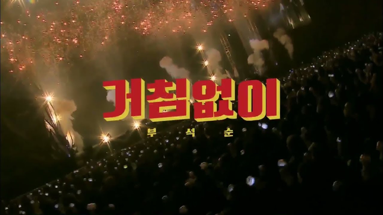 ブソクスン (부석순) - 거침없이 (Just do it /思いっきり)【日本語