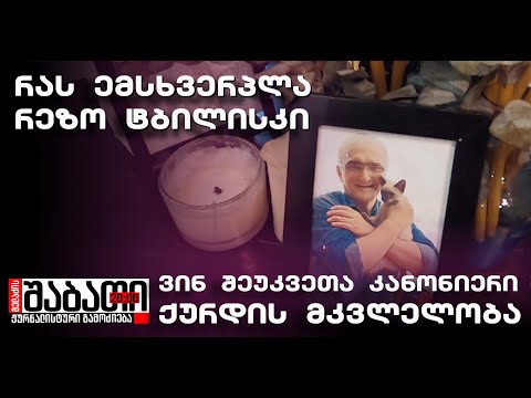 რას ემსხვერპლა რეზო „ტბილისკი“