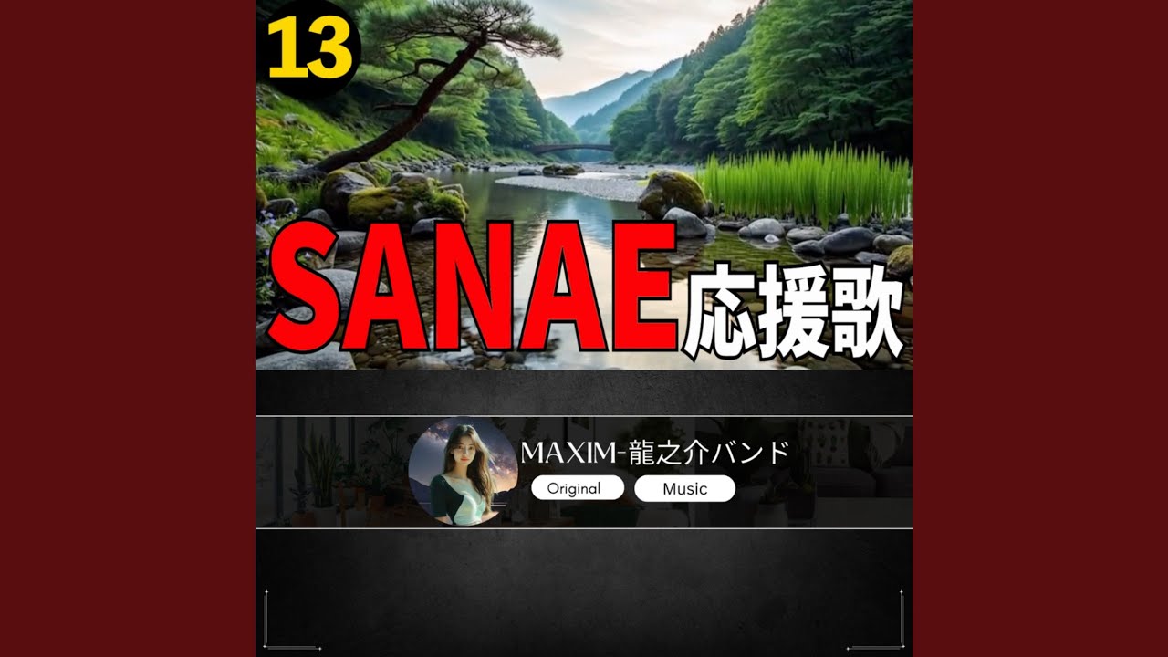 SANAE 応援歌13