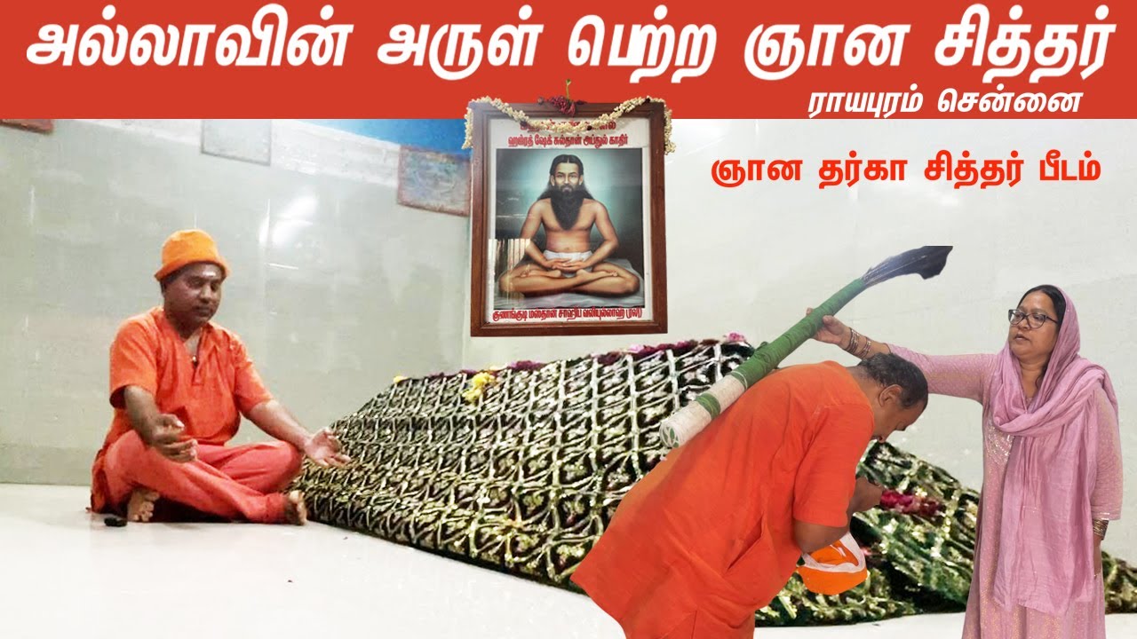 🙏தர்காவில் சித்தர்பீடம்🙏| ஞானவள்ளல் குன்னக்குடி மஸ்தான் சாஹிப் | Arunai Gyani | #tamilsiddhars