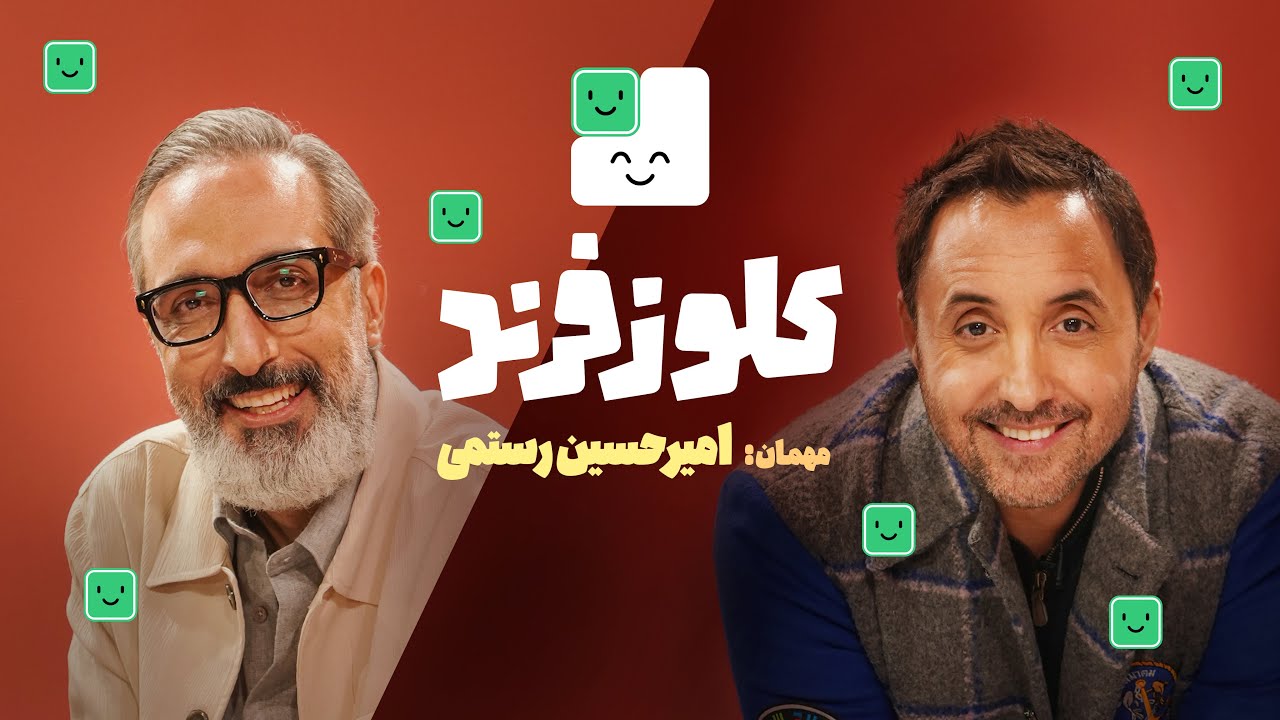 امیرحسین رستمی در کلوزفرند دیجی‌کالا با میزبانی امیرمهدی ژوله