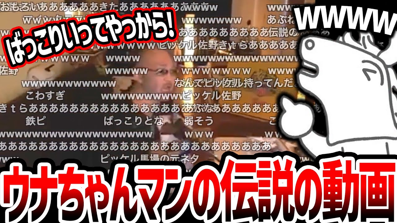 【バトラ】伝説のウナちゃんマン「バール襲撃事件」の動画を見る【2025/06/26】