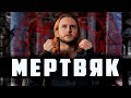 Что такое Мертвятник | Игровой Мертвяк | Костыли в ЛАРП (LARP)