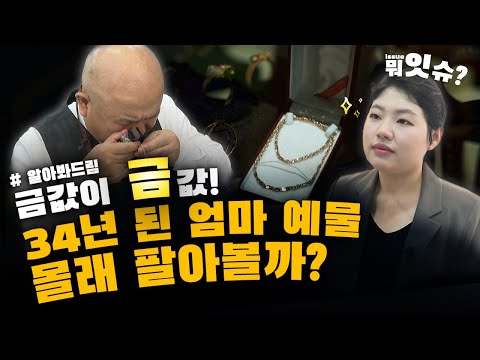 뭐잇슈 집에 금 좀 잇슈 34년 전 엄마 결혼예물 팔아봤습니다 