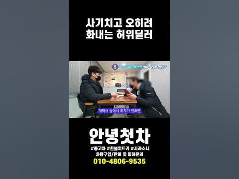 [안녕첫차] 새차보다 비싼 허위매물중고차! 과자도 환불이 안된다？ - Youtube