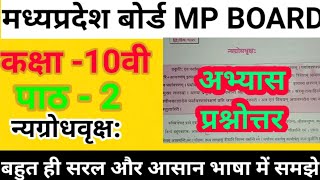 अभ्यास प्रश्न उत्तर पाठ 2 न्यग्रोध वृक्ष/कक्षा 10वी संस्कृत /class 10th Sanskrit /lesson 2 Sanskrit