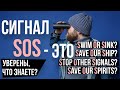 Как же на самом деле расшифровывается SOS?