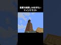マイクラの最悪な結果しか生まない瞬間