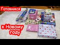 VLOG Покупаем подарочки на Новый год и запаковываю их