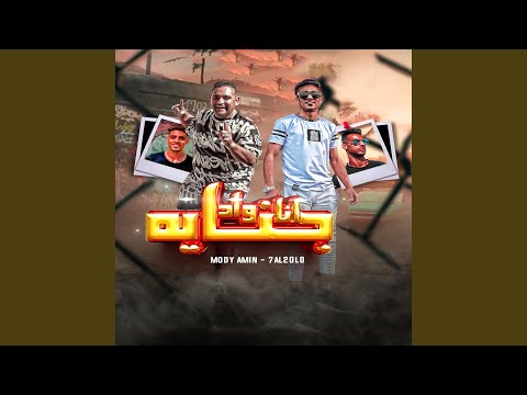 انا واد جنايه