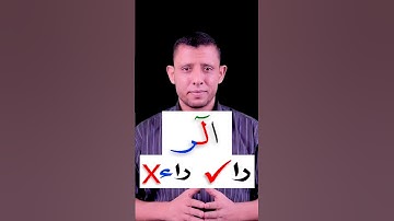 كيف نقرأ (الر) تعلم الحروف المقطعة أوائل السور وتعلم قراءة القرآن والتجويد مع #فارس_عنتر