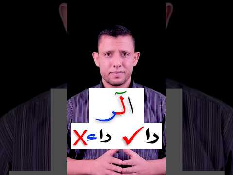 كيف نقرأ الر تعلم الحروف المقطعة أوائل السور وتعلم قراءة القرآن والتجويد مع فارس عنتر