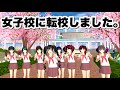 【サクシミュ】この度女子高校に転校しました。女子校での一日「サクラスクールシミュレーター」