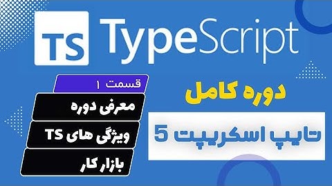 آموزش کامل Typescript 2024 - معرفی دوره - ویژگی ها - بازار کار