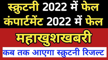 Scrutiny result 2022 | Compartment result 2022 | Scrutiny me fail hone par kya kare