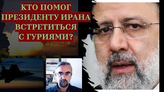 Кто на самом деле "убрал" президента Ирана? Израильский след?