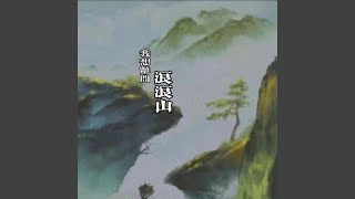 Video thumbnail of "王小帅 - 我想离开浪浪山"