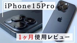 【機能別レビュー】iPhone15 Proを1ヶ月使って分かったこと【注意点も】