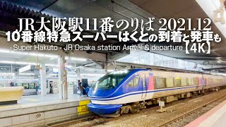 JR大阪駅11番のりば -10番線特急スーパーはくとの到着と発車も 【4K】-Super Hakuto - JR Osaka station  Arrival and departure