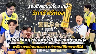 [ไฮไลต์] วิภาวี ศรีทอง รวมทำแต้มรอบไฟนอล ตลอดทั้ง 3 เกม ส่วนสำคัญช่วยฮุนได กว่าจะได้แชมป์มาครอง