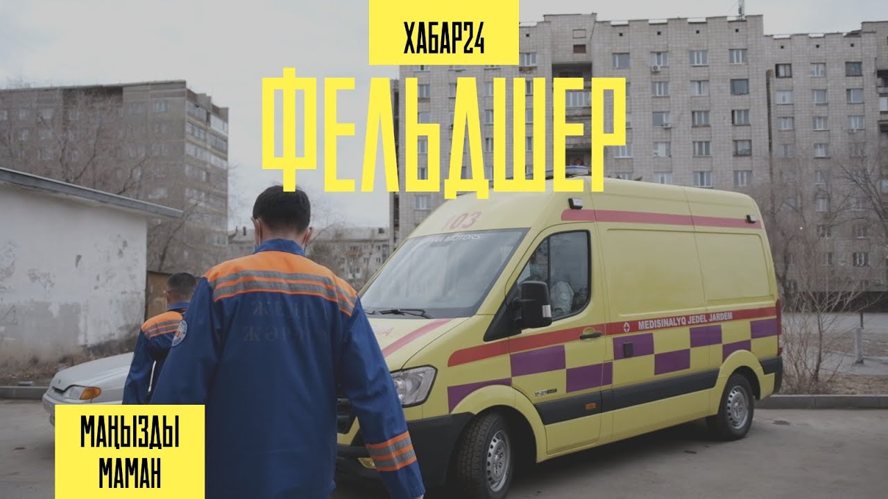 Жедел жәрдем бригадасымен бір күн | Маңызды маман