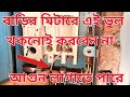 মেইন সুইচের যে ভুল কানেকশন এর কারণে বাড়িতে বিদ্যুৎ বিল বেশি আসে। বা আগুন ধরে জানুন। Main Switch