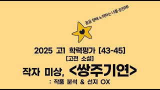 [2025 고1 3월 학평 해설] 쌍주기연 (고전소설)