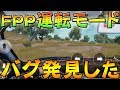 【PUBGmobile】FPP運転にやべーバグｗｗｗｗこれは使えてしまうｗｗｗｗｗ【日本版/公式スマホ版PUBG】