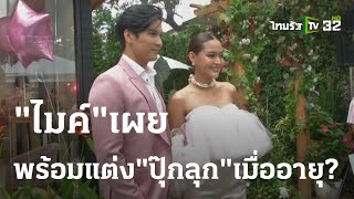 "ไมค์" เผยพร้อมแต่งงาน "ปุ๊กลุก" เมื่ออายุ? | 28 ก.ค. 66 | บันเทิงไทยรัฐ