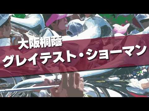 大阪桐蔭 グレイテスト・ショーマン 応援歌 2024春 第96回 センバツ高校野球