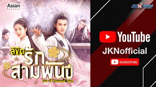 ลิขิตรัก3000ปี ( Love of Thousand Years ) l พากย์ไทย l EP.1 l JKNOfficial