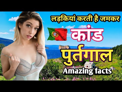 पुर्तगाल की यह बातें आप आपका दिमाग हिला देगी / amazing facts about Portugal