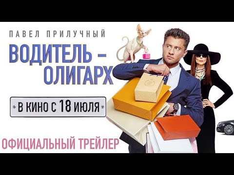 ВОДИТЕЛЬ-ОЛИГАРХ. Павел Прилучный в кино с 4 апреля. Трейлер