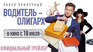 ВОДИТЕЛЬ-ОЛИГАРХ. Павел Прилучный с 18 июля. Трейлер