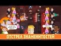 ОТСТРЕЛ ЗНАМЕНИТОСТЕЙ - Game Plan #807