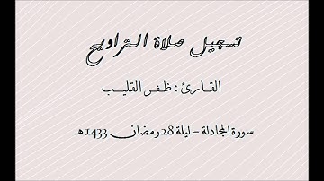 سورة المجادلة - الشيخ ظفر القليب - ليلة 28 رمضان 1433 هـ