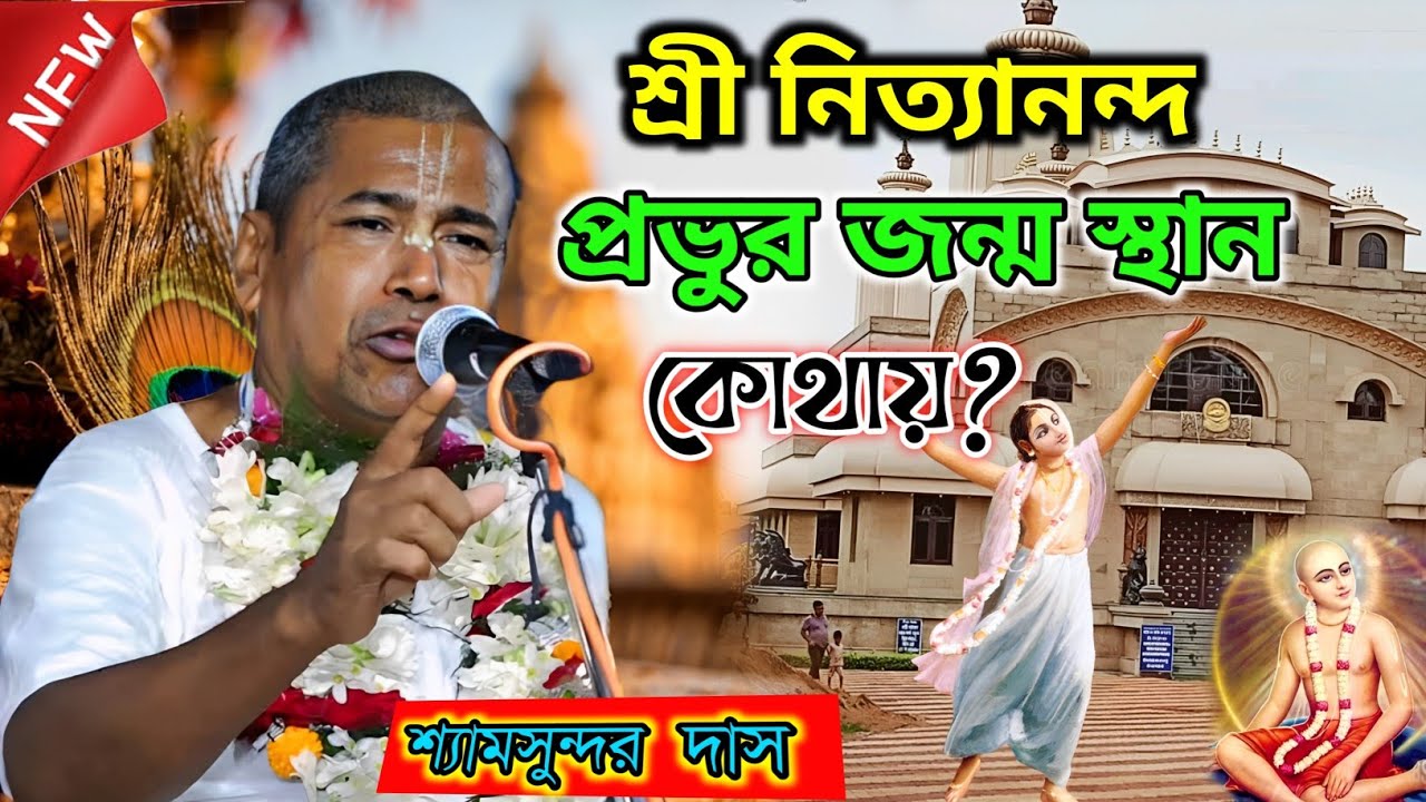 শ্রী নিত্যানন্দ প্রভুর জন্ম স্থান কোথায়? শ্যামসুন্দর দাস কীর্তন  || shyamsundar das kirtan 2026
