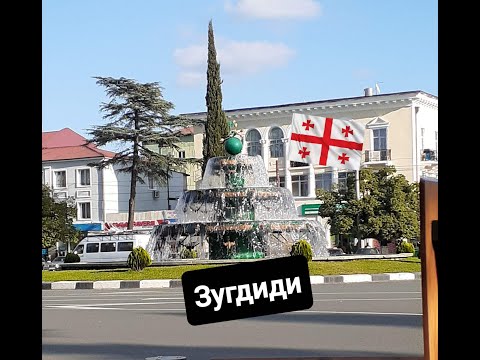 Поездка в Зугдиди 2021... Батуми Грузия 🇬🇪... Georgia...