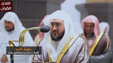 سورة النبأ للشيخ: بندر بليلة من المسجد الحرام