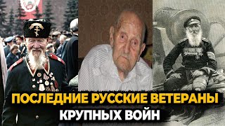 Последние Русские Ветераны Крупных Войн