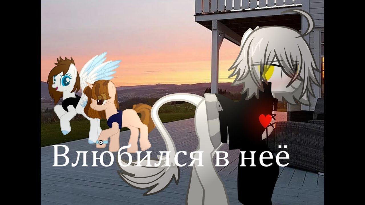 Пони клип ~Влюбился в неё~