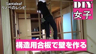 【DIY】DIY女子がセルフリフォームでリビングと和室の間に壁を作る