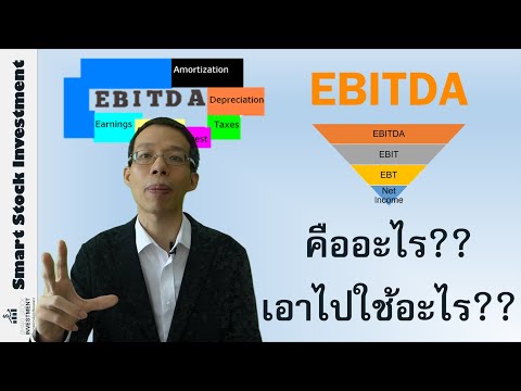 EBITDA คืออะไร? แล้วมันเอาไปใช้อะไรได้?