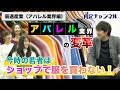 衰退産業【アパレル業界編】（オンワード/サマンサタバサ/FOREVER 21/...等）｜就職…