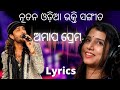 New odia christian song amapa prema  rituraj  deepti rekha  lyrical  worship song