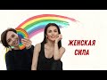 Женская сила. Эфир Екатерины Плотко и Сати Казановой